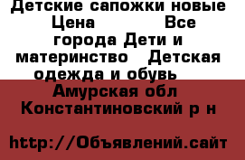 Детские сапожки новые › Цена ­ 2 600 - Все города Дети и материнство » Детская одежда и обувь   . Амурская обл.,Константиновский р-н